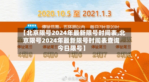 【北京限号2024年最新限号时间表,北京限号2024年最新限号时间表查询今日限号】-第2张图片