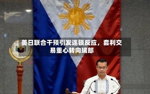 美日联合干预引发连锁反应，套利交易重心转向瑞郎-第2张图片