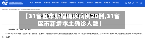 【31省区市新增确诊病例20例,31省区市新增本土确诊人数】