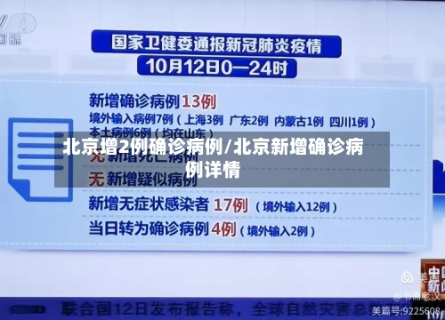 北京增2例确诊病例/北京新增确诊病例详情