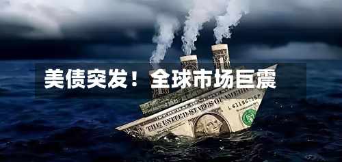美债突发!全球市场巨震-第2张图片