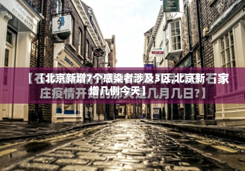 【北京新增7个感染者涉及3区,北京新增几例今天】