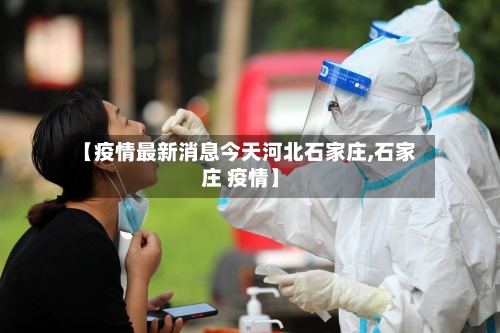 【疫情最新消息今天河北石家庄,石家庄 疫情】-第2张图片