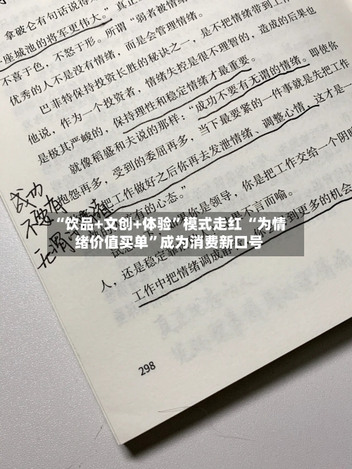 “饮品+文创+体验”模式走红 “为情绪价值买单”成为消费新口号-第2张图片