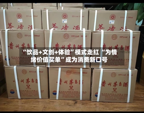 “饮品+文创+体验”模式走红 “为情绪价值买单”成为消费新口号-第3张图片