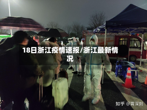 18日浙江疫情速报/浙江最新情况