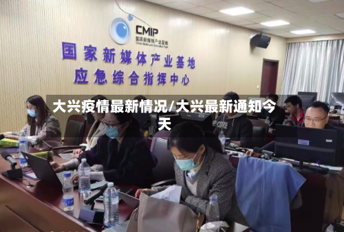 大兴疫情最新情况/大兴最新通知今天