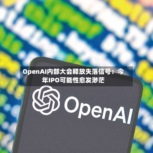 OpenAI内部大会释放失落信号:今年IPO可能性愈发渺茫-第3张图片