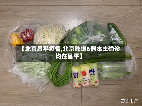 【北京昌平疫情,北京昨增6例本土确诊 均在昌平】