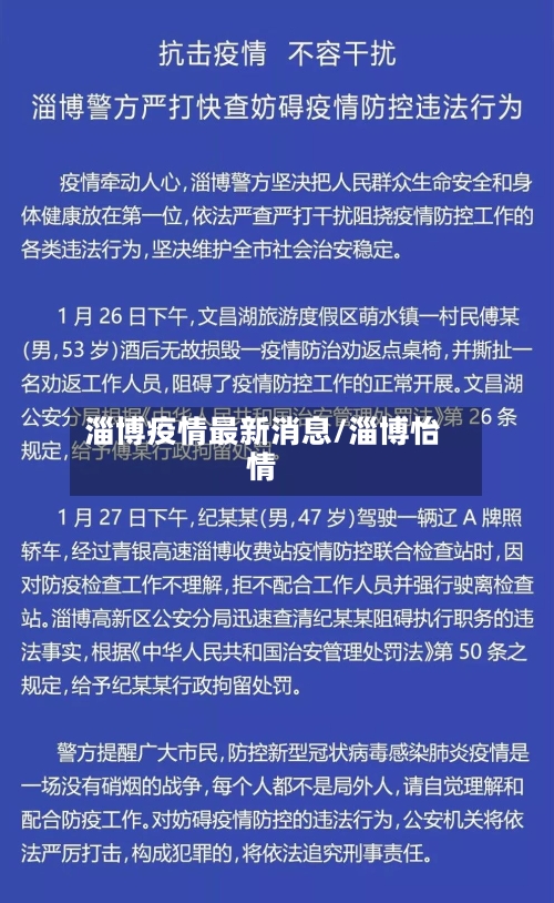淄博疫情最新消息/淄博怡情-第3张图片