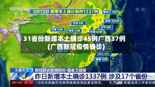 31省份新增本土确诊45例广西37例(广西新冠疫情确诊)