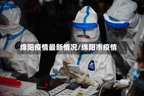 绵阳疫情最新情况/绵阳市疫情