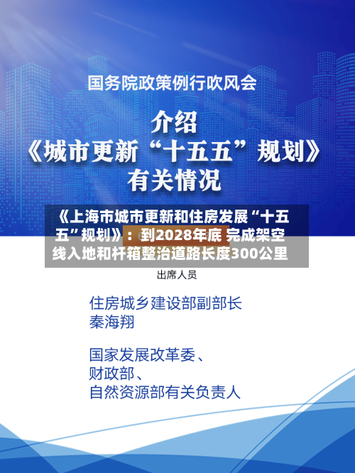 《上海市城市更新和住房发展“十五五”规划》：到2028年底 完成架空线入地和杆箱整治道路长度300公里-第2张图片