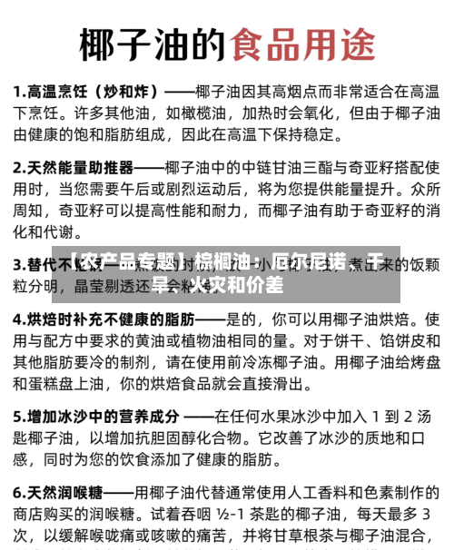 【农产品专题】棕榈油：厄尔尼诺、干旱、火灾和价差-第2张图片