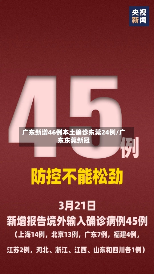 广东新增46例本土确诊东莞24例/广东东莞新冠-第2张图片