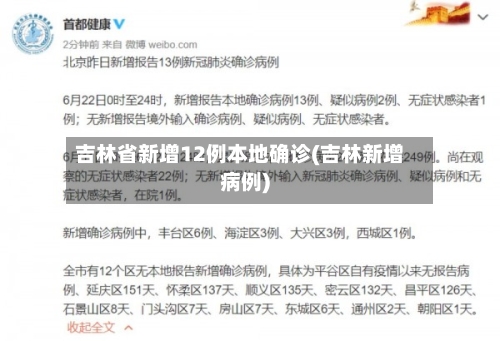 吉林省新增12例本地确诊(吉林新增病例)