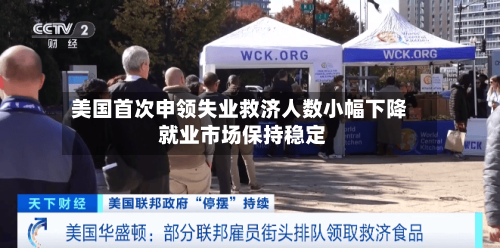 美国首次申领失业救济人数小幅下降 就业市场保持稳定-第2张图片