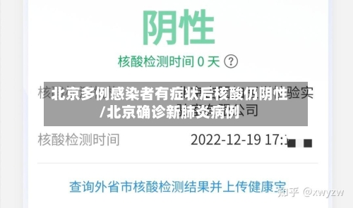 北京多例感染者有症状后核酸仍阴性/北京确诊新肺炎病例-第2张图片