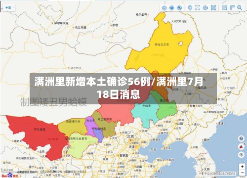 满洲里新增本土确诊56例/满洲里7月18日消息-第2张图片