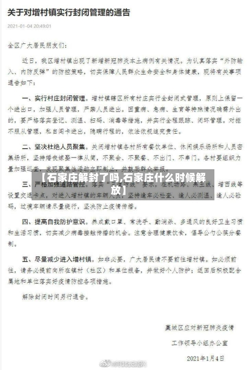 【石家庄解封了吗,石家庄什么时候解放】
