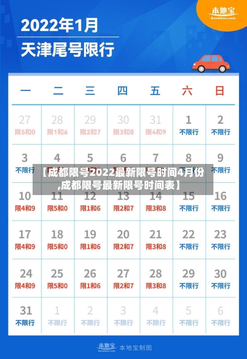 【成都限号2022最新限号时间4月份,成都限号最新限号时间表】