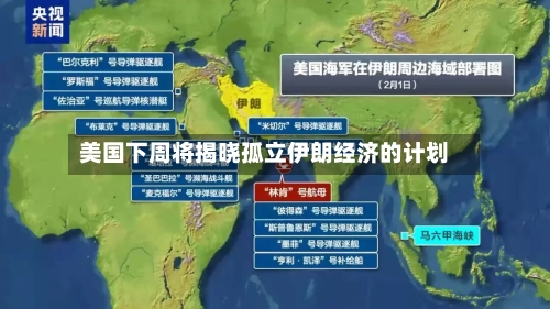 美国下周将揭晓孤立伊朗经济的计划-第3张图片
