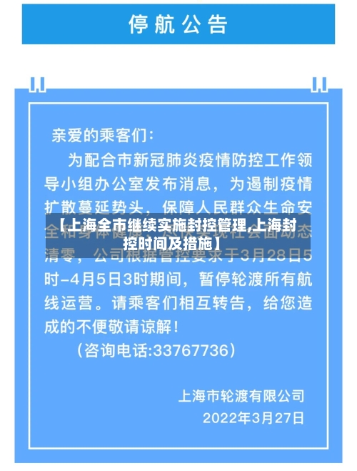 【上海全市继续实施封控管理,上海封控时间及措施】-第2张图片