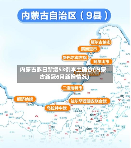 内蒙古昨日新增53例本土确诊(内蒙古新冠6月新增情况)