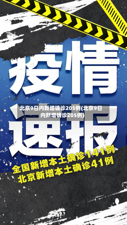 北京9日内新增确诊205例(北京9日内新增确诊205例)