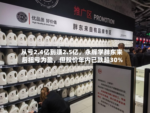 从亏2.4亿到赚2.5亿	，永辉学胖东来后扭亏为盈，但股价年内已跌超30%-第3张图片