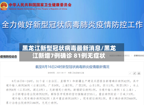 黑龙江新型冠状病毒最新消息/黑龙江新增7例确诊 81例无症状-第3张图片
