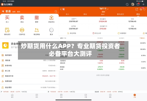 炒期货用什么APP?专业期货投资者必备平台大测评-第3张图片