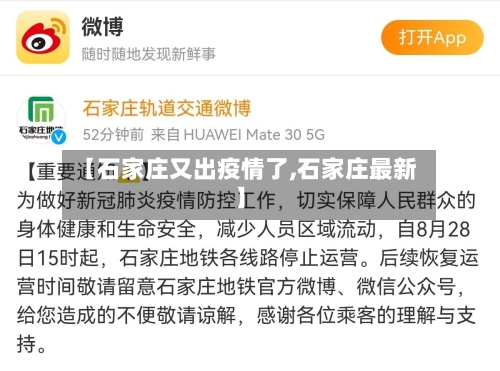 【石家庄又出疫情了,石家庄最新】