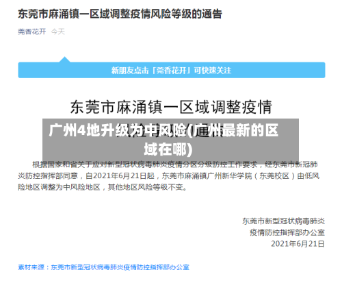广州4地升级为中风险(广州最新的区域在哪)-第3张图片