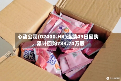 心动公司(02400.HK)连续49日回购	，累计回购783.74万股-第2张图片