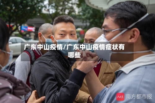 广东中山疫情/广东中山疫情症状有哪些
