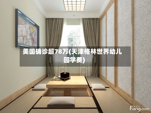 美国确诊超78万(天津格林世界幼儿园学费)-第2张图片