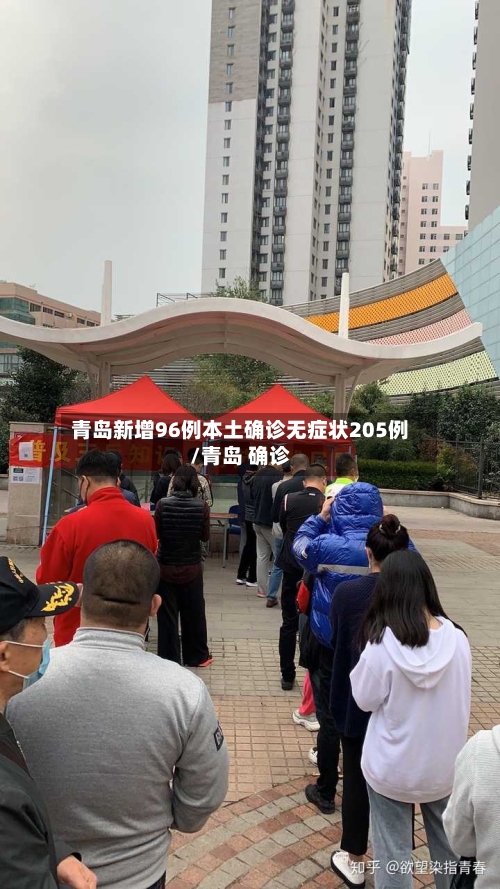 青岛新增96例本土确诊无症状205例/青岛 确诊