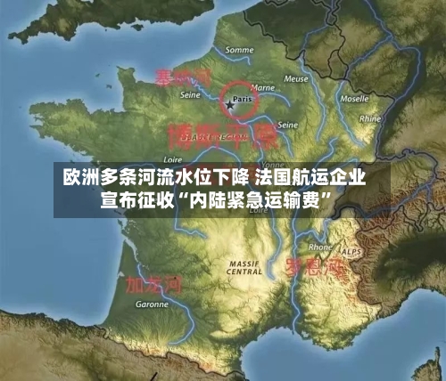 欧洲多条河流水位下降 法国航运企业宣布征收“内陆紧急运输费”-第3张图片