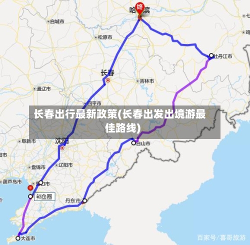 长春出行最新政策(长春出发出境游最佳路线)-第2张图片