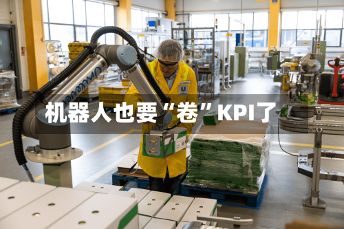 机器人也要“卷”KPI了-第3张图片