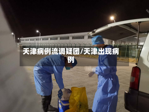 天津病例流调疑团/天津出现病例-第2张图片
