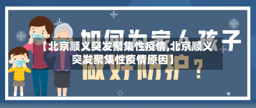 【北京顺义突发聚集性疫情,北京顺义突发聚集性疫情原因】