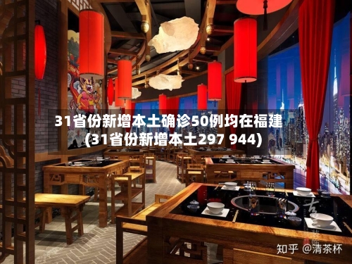 31省份新增本土确诊50例均在福建(31省份新增本土297 944)