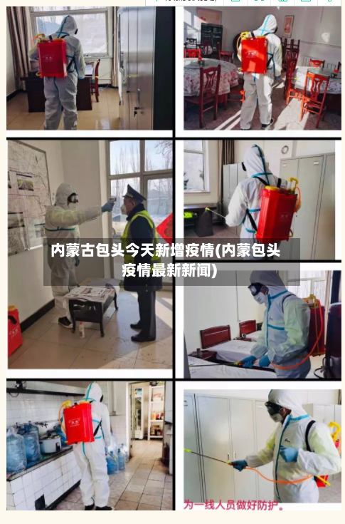 内蒙古包头今天新增疫情(内蒙包头疫情最新新闻)-第2张图片