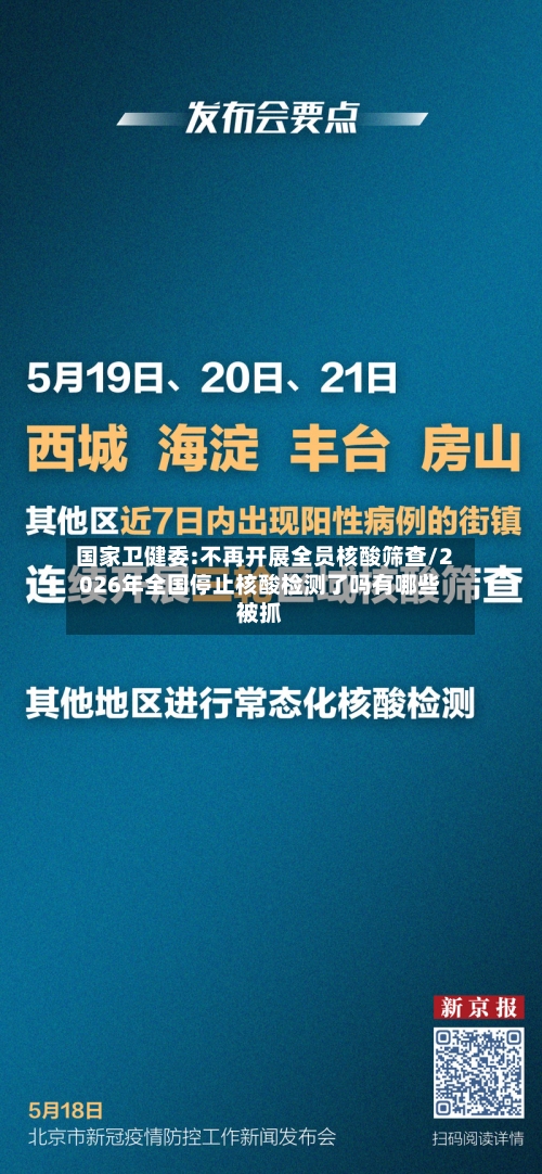 国家卫健委:不再开展全员核酸筛查/2026年全国停止核酸检测了吗有哪些被抓