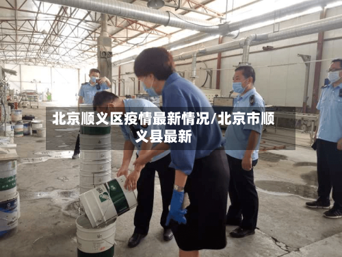 北京顺义区疫情最新情况/北京市顺义县最新-第2张图片