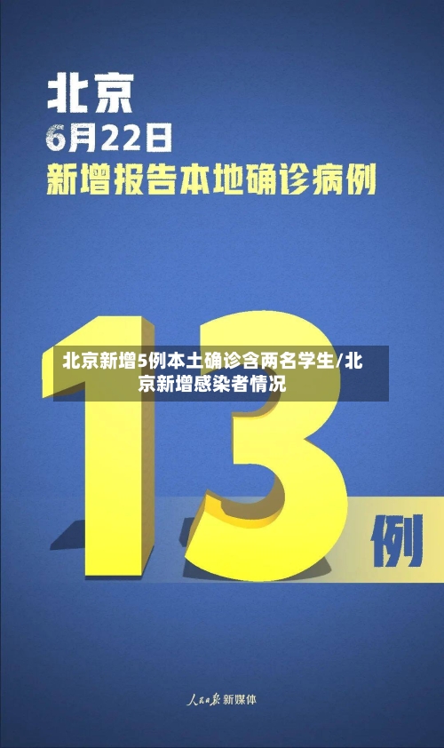 北京新增5例本土确诊含两名学生/北京新增感染者情况-第2张图片