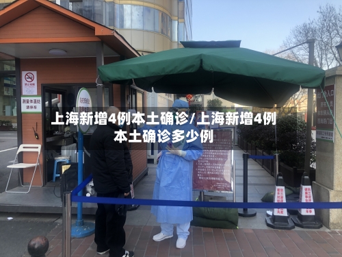 上海新增4例本土确诊/上海新增4例本土确诊多少例-第2张图片