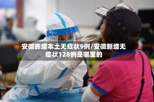 安徽昨增本土无症状9例/安徽新增无症状128例是哪里的-第2张图片